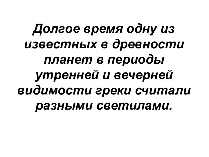 Долгое время одну из известных в древности планет в периоды