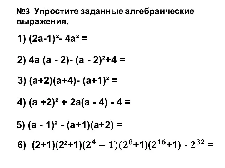№3 Упростите заданные алгебраические выражения. 1) (2a-1)²- 4a² = 2)