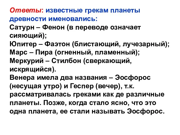 Ответы: известные грекам планеты древности именовались: Сатурн – Фенон (в