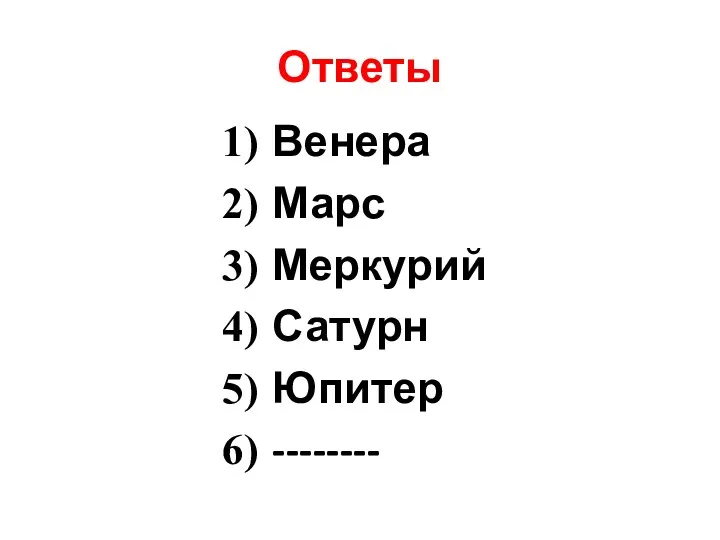 Ответы Венера Марс Меркурий Сатурн Юпитер --------