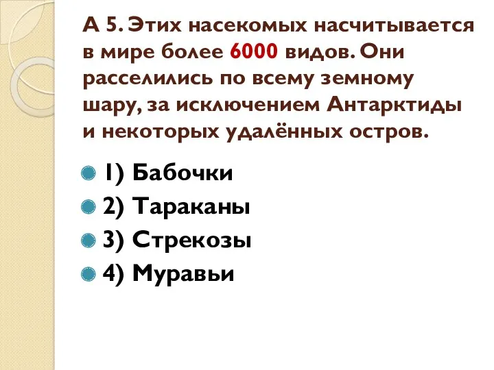 А 5. Этих насекомых насчитывается в мире более 6000 видов.