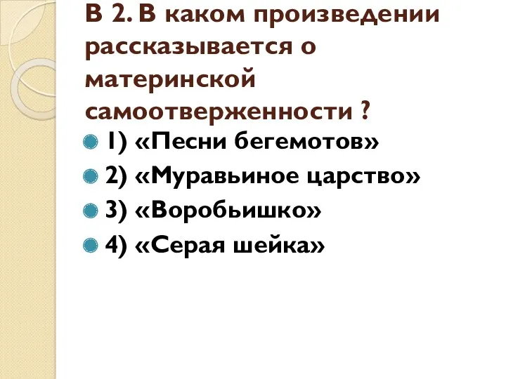 В 2. В каком произведении рассказывается о материнской самоотверженности ?