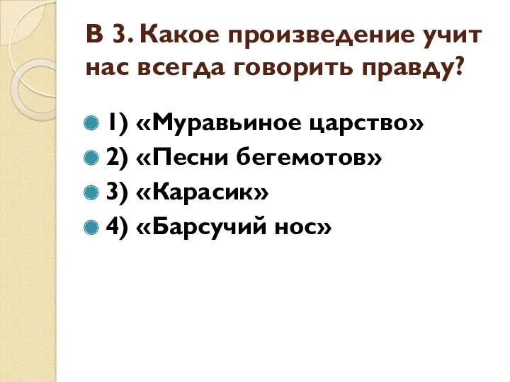 В 3. Какое произведение учит нас всегда говорить правду? 1)