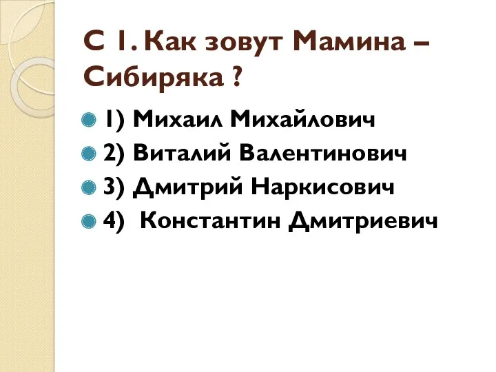 С 1. Как зовут Мамина – Сибиряка ? 1) Михаил