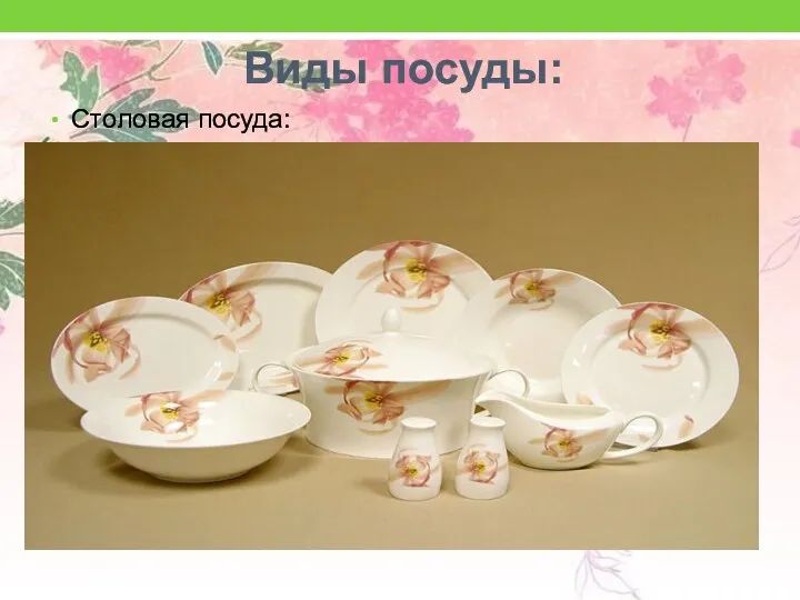 Виды посуды: Столовая посуда: