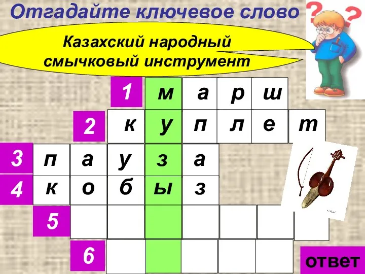 Отгадайте ключевое слово 1 2 3 4 5 6 Казахский народный смычковый инструмент ответ