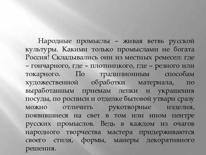 Народные промыслы – живая ветвь русской культуры. Какими только промыслами