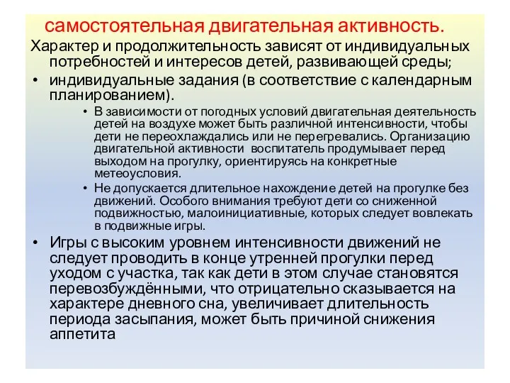 самостоятельная двигательная активность. Характер и продолжительность зависят от индивидуальных потребностей и интересов детей,