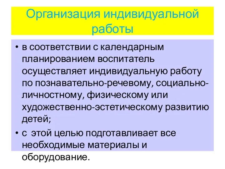 Организация индивидуальной работы в соответствии с календарным планированием воспитатель осуществляет индивидуальную работу по