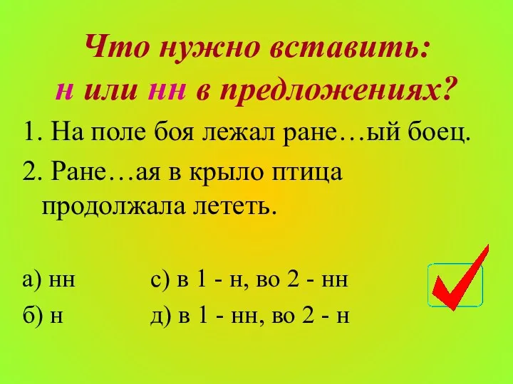 Что нужно вставить: н или нн в предложениях? 1. На