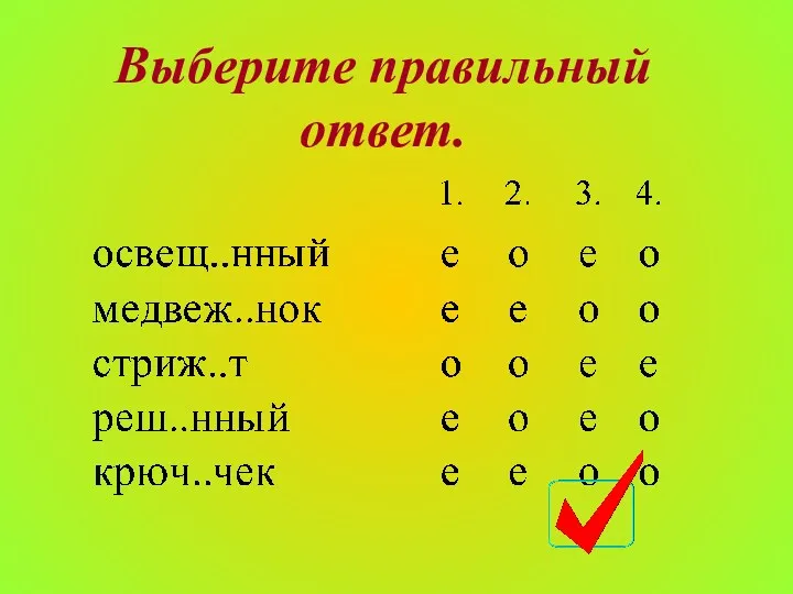 Выберите правильный ответ.