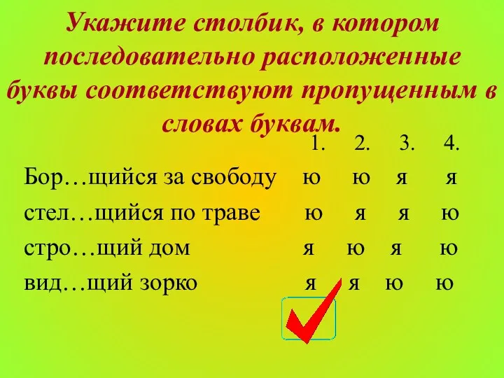 Укажите столбик, в котором последовательно расположенные буквы соответствуют пропущенным в