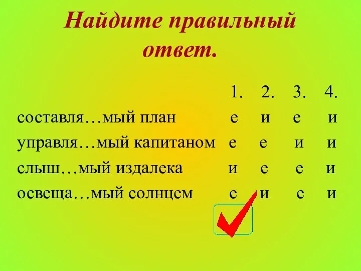 Найдите правильный ответ. 1. 2. 3. 4. составля…мый план е