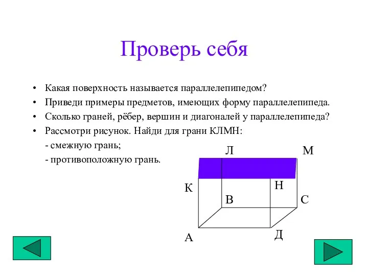 Проверь себя Какая поверхность называется параллелепипедом? Приведи примеры предметов, имеющих