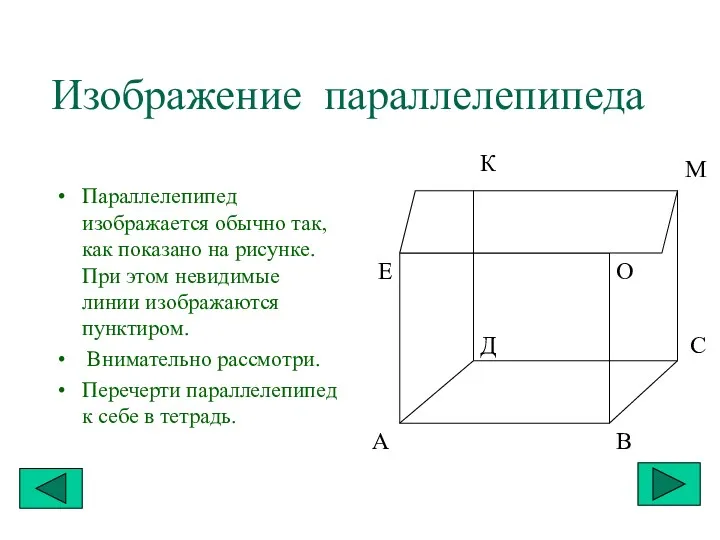 Изображение параллелепипеда Параллелепипед изображается обычно так, как показано на рисунке.