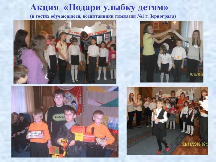 Акция «Подари улыбку детям» (в гостях обучающиеся, воспитанники гимназии №1 г. Зернограда)