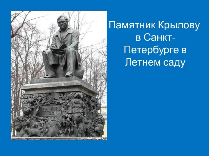 Памятник Крылову в Санкт-Петербурге в Летнем саду