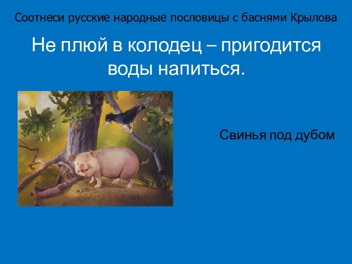 Не плюй в колодец – пригодится воды напиться. Свинья под