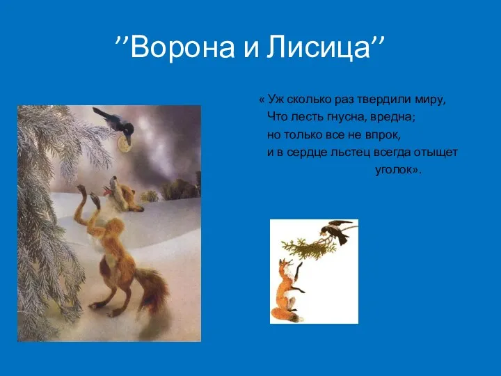 ’’Ворона и Лисица’’ « Уж сколько раз твердили миру, Что