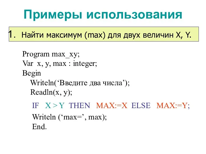 Примеры использования IF X > Y THEN MAX:=X ELSE MAX:=Y;