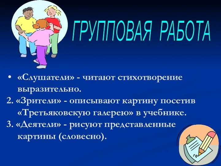 «Слушатели» - читают стихотворение выразительно. 2. «Зрители» - описывают картину