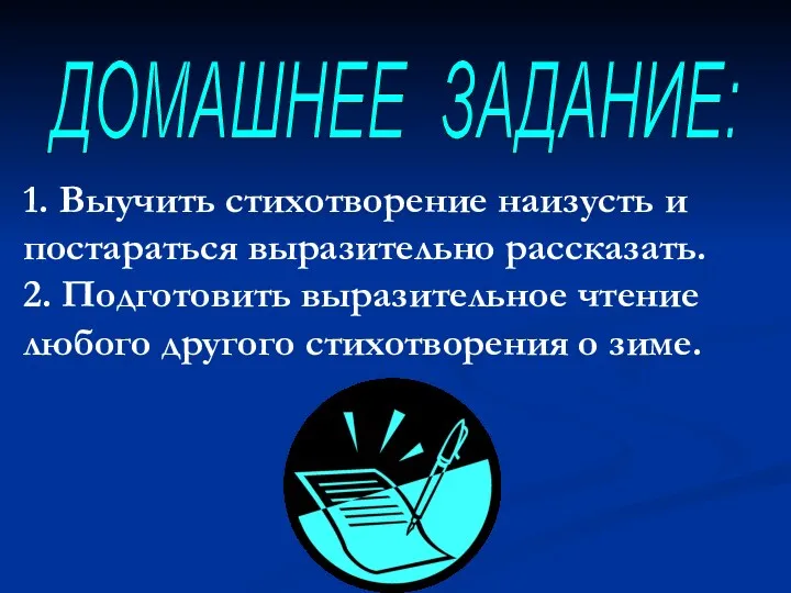 1. Выучить стихотворение наизусть и постараться выразительно рассказать. 2. Подготовить