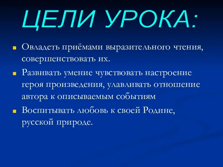 Овладеть приёмами выразительного чтения, совершенствовать их. Развивать умение чувствовать настроение