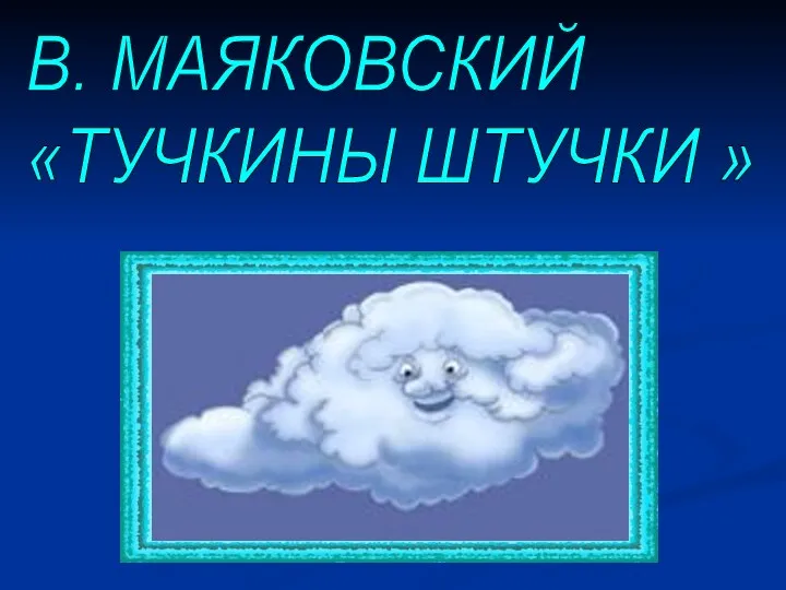 В. МАЯКОВСКИЙ «ТУЧКИНЫ ШТУЧКИ »