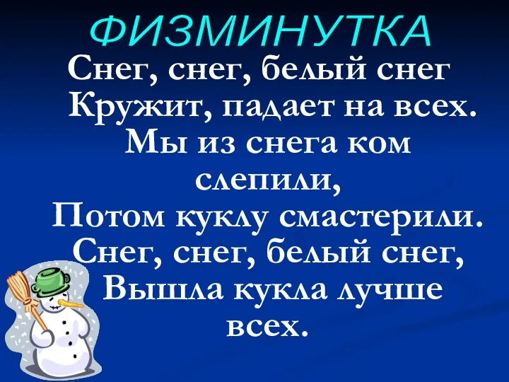 Снег, снег, белый снег Кружит, падает на всех. Мы из