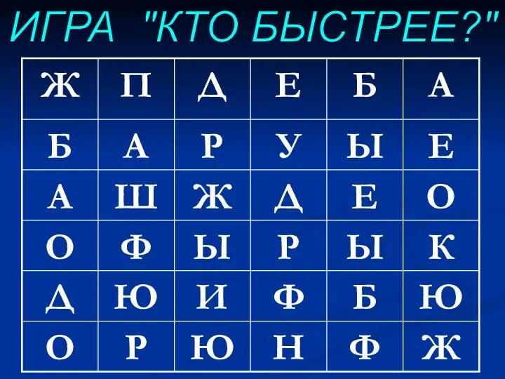 ИГРА "КТО БЫСТРЕЕ?"