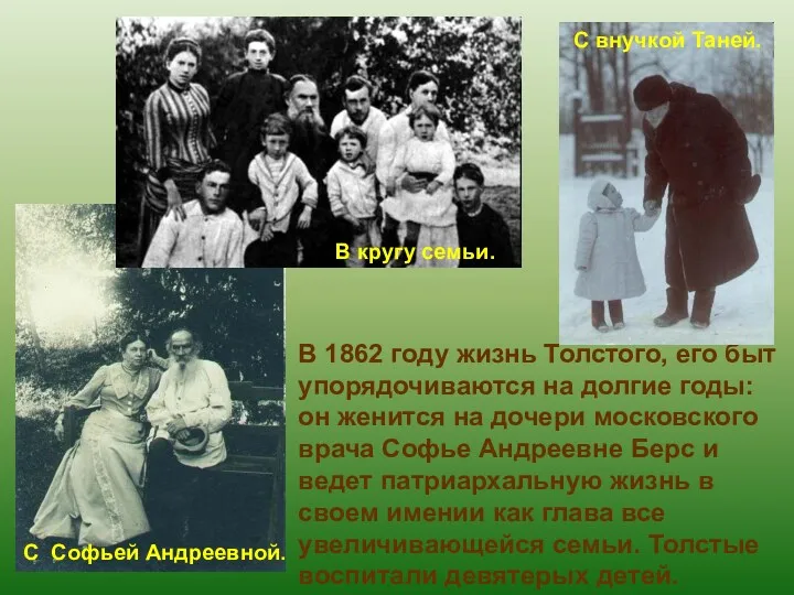 В 1862 году жизнь Толстого, его быт упорядочиваются на долгие