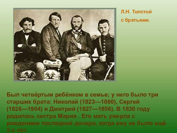 Л.Н. Толстой с братьями. Был четвёртым ребёнком в семье; у