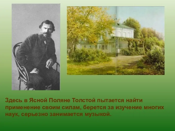 Здесь в Ясной Поляне Толстой пытается найти применение своим силам,