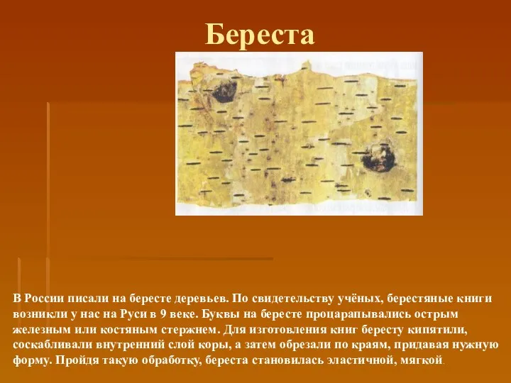 Береста В России писали на бересте деревьев. По свидетельству учёных, берестяные книги возникли