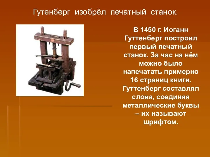 Гутенберг изобрёл печатный станок. В 1450 г. Иоганн Гуттенберг построил