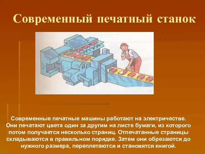 Современный печатный станок Современные печатные машины работают на электричестве. Они