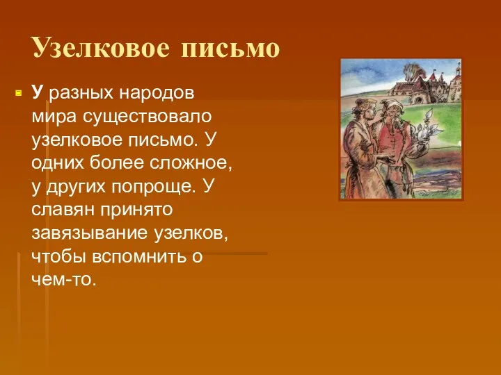 Узелковое письмо У разных народов мира существовало узелковое письмо. У