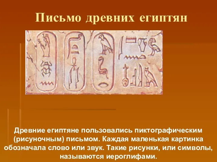 Письмо древних египтян Древние египтяне пользовались пиктографическим (рисуночным) письмом. Каждая маленькая картинка обозначала