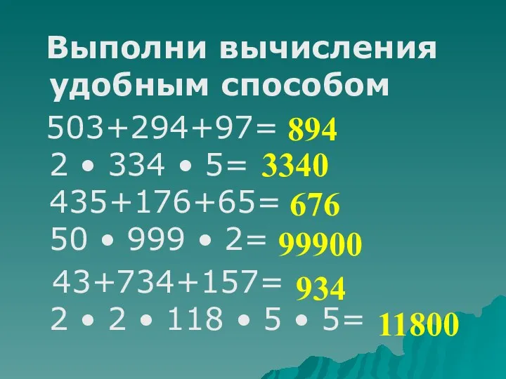 Выполни вычисления удобным способом 503+294+97= 2 • 334 • 5=