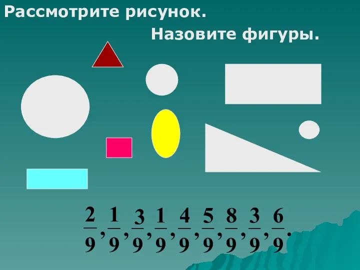 Рассмотрите рисунок. Назовите фигуры.