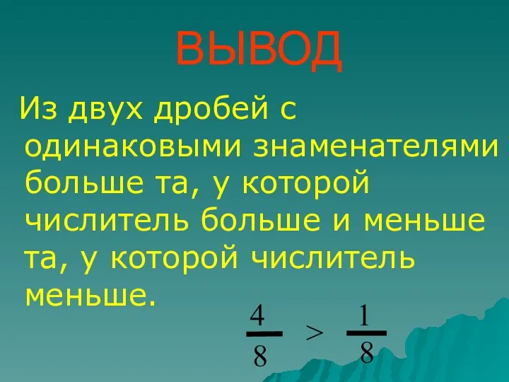 ВЫВОД Из двух дробей с одинаковыми знаменателями больше та, у