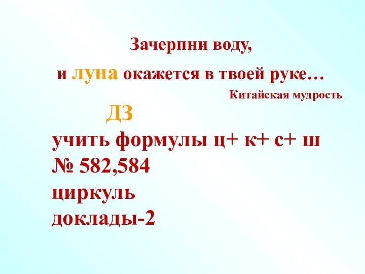 Зачерпни воду, и луна окажется в твоей руке… Китайская мудрость