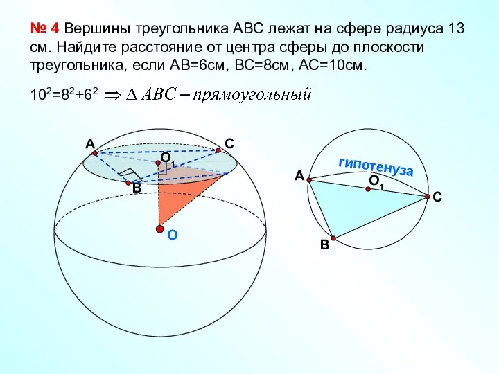 O № 4 Вершины треугольника АВС лежат на сфере радиуса