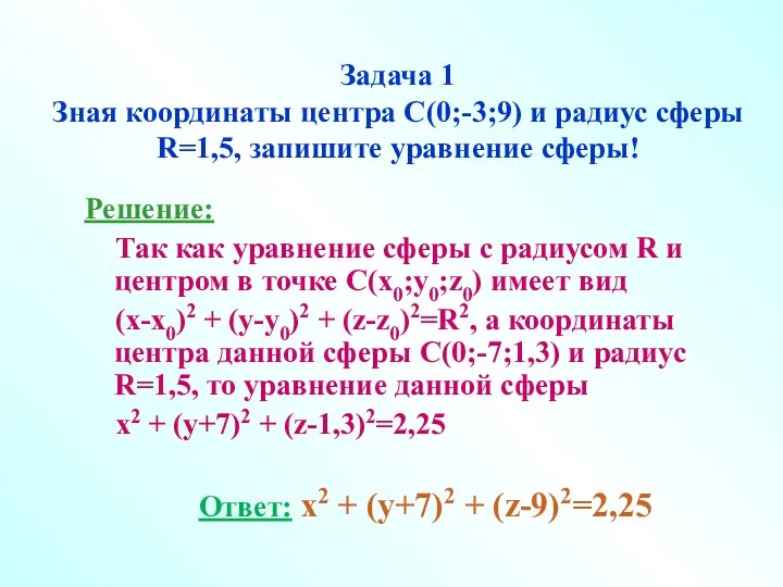 Задача 1 Зная координаты центра С(0;-3;9) и радиус сферы R=1,5, запишите уравнение сферы!
