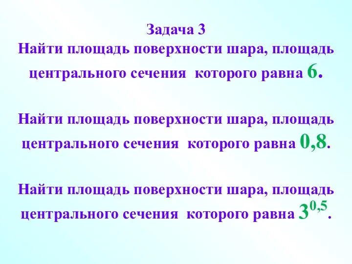 Задача 3 Найти площадь поверхности шара, площадь центрального сечения которого