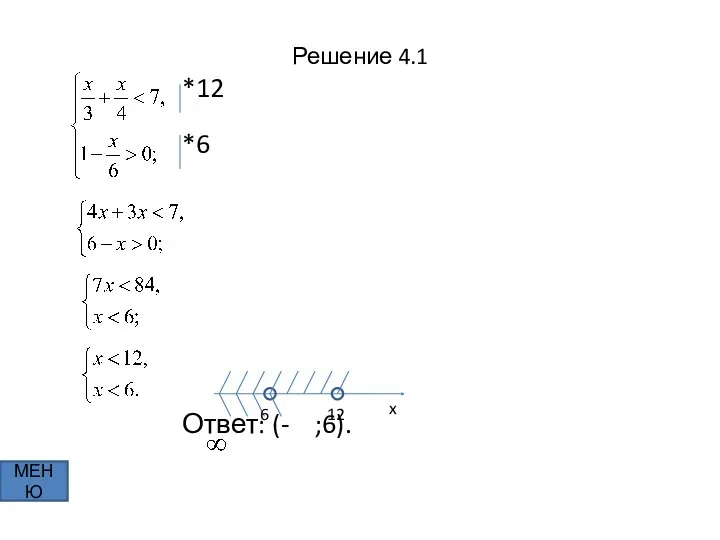 Решение 4.1 *12 *6 Ответ: (- ;6). МЕНЮ x 6 12