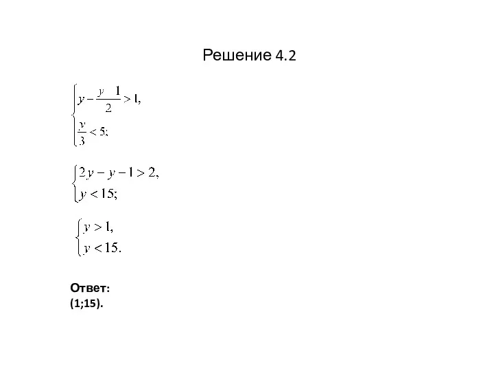 Решение 4.2 Ответ: (1;15).