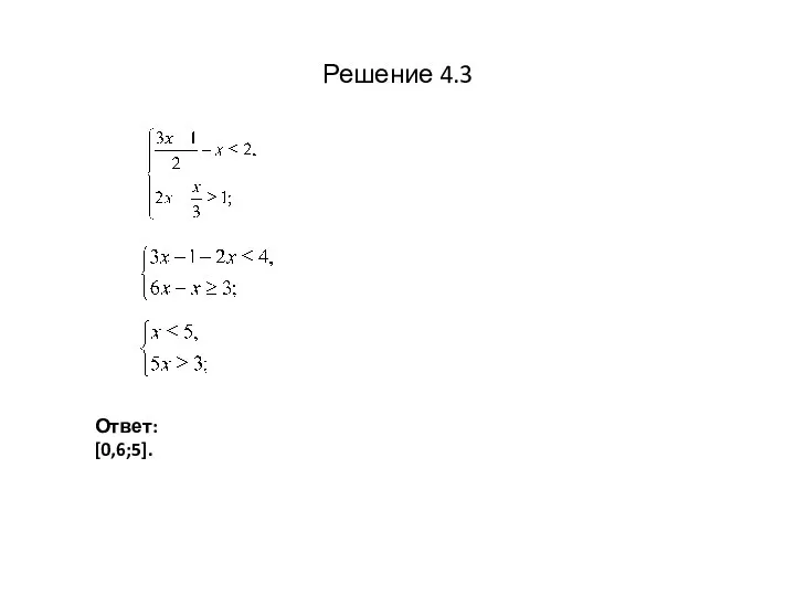 Решение 4.3 Ответ: [0,6;5].