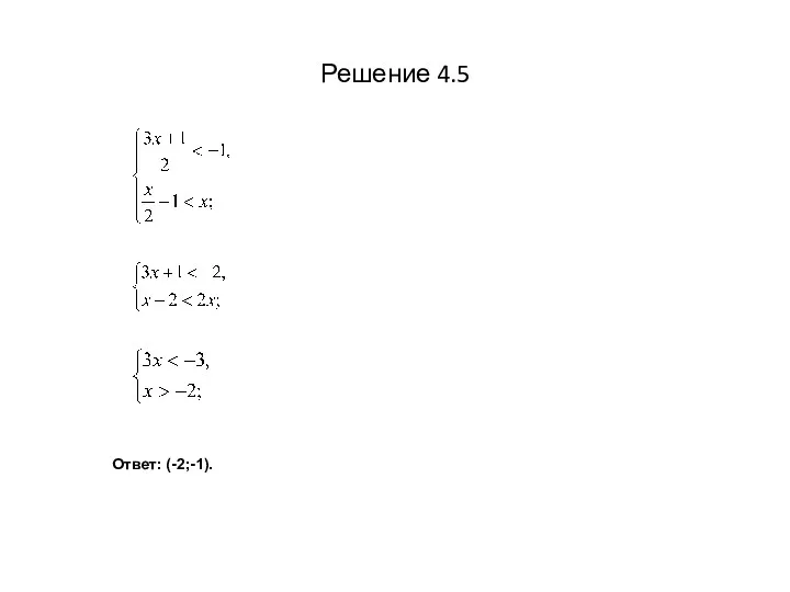 Решение 4.5 Ответ: (-2;-1).