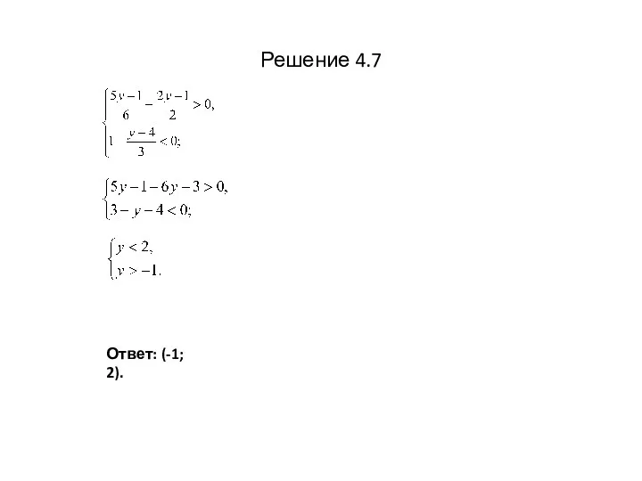 Решение 4.7 Ответ: (-1; 2).